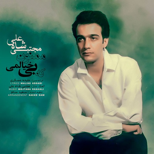 دانلود آهنگ ممنون که بی خیالمی دانلود آهنگ ممنون که بی خیالمی